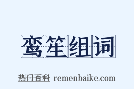 鸾笙组词是什么意思的图片